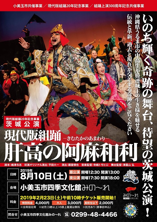 ●現代版組踊「肝高の阿麻和利」茨城公演