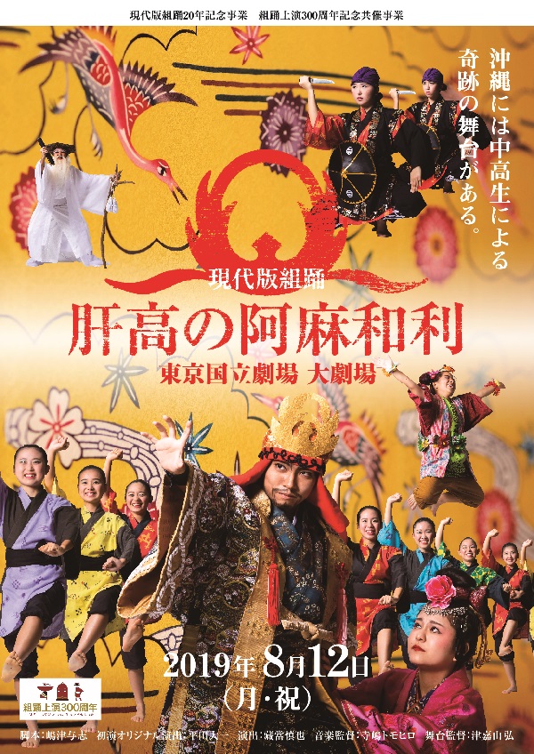 ●現代版組踊「肝高の阿麻和利」東京公演