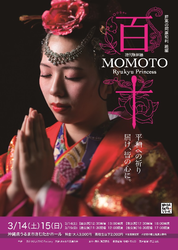 【延期】現代版組踊「百十～MOMOTO」