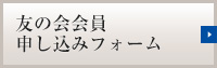 友の会会員申込フォーム